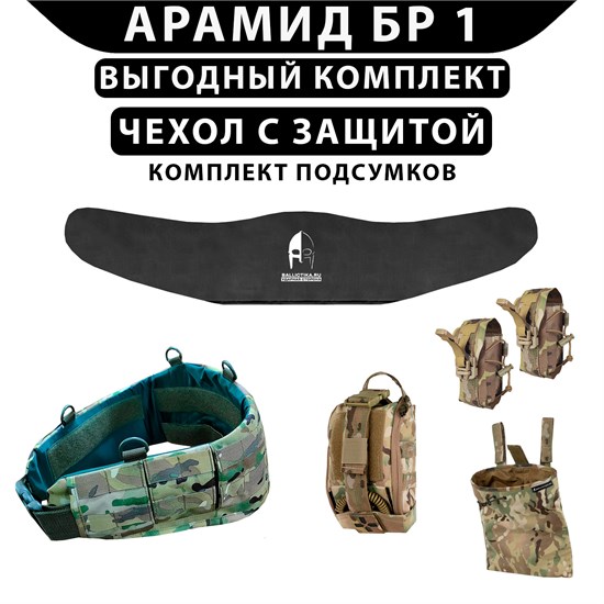 Пояс анатомический мультикам комплект с защитой Арамид БР 1 с комплектом подсумков К-GY-POYAS-V1-A1-POD(1) - фото 18719