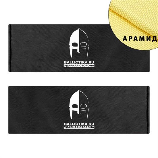Баллистика в бока плитника Сварог БРРоМ пара (Арамид БП) 304А - фото 9534