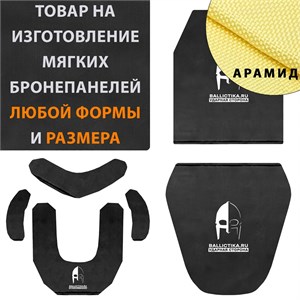 Баллистика для индивидуального заказа (Арамид БП) 000А
