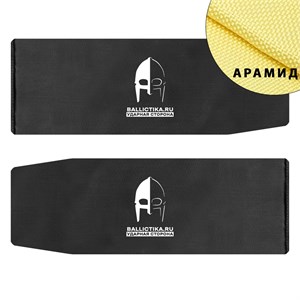 Баллистика в бока плитника Буртас (1 и 2) обновленный AT пара (Арамид БП) 777А