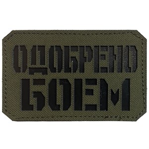 Шеврон на липучке LaserCut Одобрено боем 5x8 олива SHV-LC-4(6)