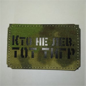 Шеврон на липучке LaserCut Кто не лев, тот тигр 5x8 A-Tacs FG SHV-LC-15(2)
