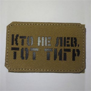 Шеврон на липучке LaserCut Кто не лев, тот тигр 5x8 койот SHV-LC-15(5)