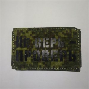 Шеврон на липучке LaserCut Не верь - проверь 5x8 ЕМР SHV-LC-19(11)