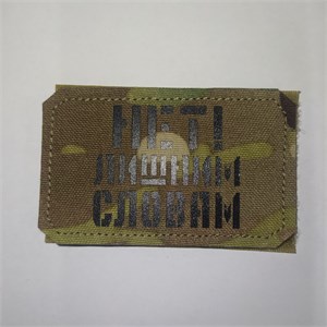 Шеврон на липучке LaserCut Нет! лишним словам 5x8 мультикам SHV-LC-17(1)