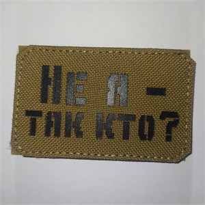 Шеврон на липучке LaserCut Не я - так кто 5x8 койот SHV-LC-10(5)