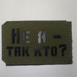 Шеврон на липучке LaserCut Не я - так кто 5x8 олива SHV-LC-10(6)
