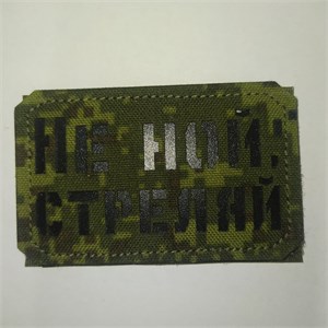 Шеврон на липучке LaserCut Не ной, стреляй 5x8 ЕМР SHV-LC-14(11)