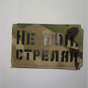 Шеврон на липучке LaserCut Не ной, стреляй 5x8 мультикам SHV-LC-14(1)