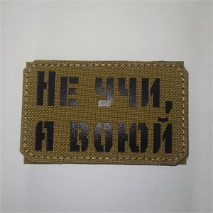 Шеврон на липучке LaserCut Не учи, а воюй 5x8 койот SHV-LC-9(5)