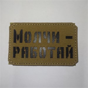 Шеврон на липучке LaserCut Молчи - работай 5x8 койот SHV-LC-11(5)