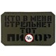 Шеврон на липучке LaserCut Кто в меня стрельнет 5x8 олива SHV-LC-7(6) - фото 17121