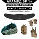 Пояс анатомический мультикам комплект с защитой Арамид БР 1+  с комплектом подсумков К-GY-POYAS-V1-AY1-POD(1) - фото 18718